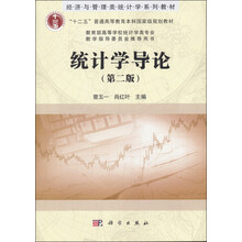 经济与管理类统计学系列教材·“十二五”普通高等教育本科国家级规划教材：统计学导论（第2版）