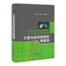 介质为各向异性的电磁场