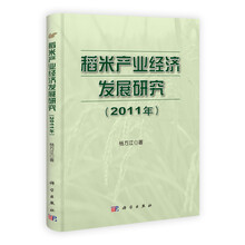 稻米产业经济发展研究（2011年）