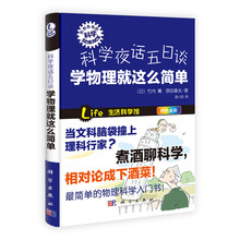 科学夜话五日谈-学物理就这么简单-四色全彩