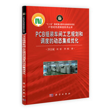 PCB组装车间工艺规划和调度的动态集成优化
