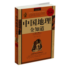 中国地理全知道（最全集）（超值白金版）