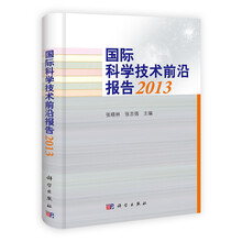 2013-国际科学技术前沿报告