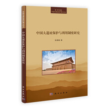 中国大遗址保护与利用制度研究