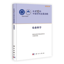 国家科学思想库·学术引领系列·未来10年中国学科发展战略:农业科学