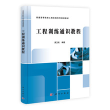 工程训练通识教程