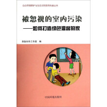 被忽视的室内污染--如何打造绿色温馨的家/公众环境保护与生态文明系列科普丛书