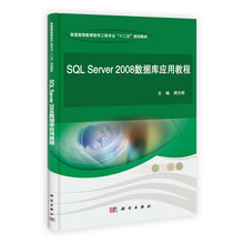 SQL Server 2008数据库应用教程