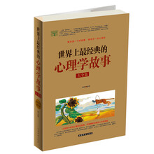世界上最经典的心理学故事大全集（超值白金版）
