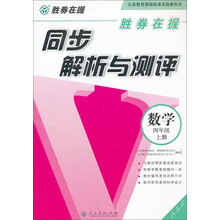 数学-四年级上册-人教版-同步解析与测评-胜券在握