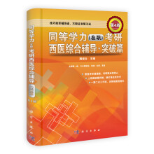 同等学力（在职）考研西医综合辅导·突破篇（第4版）