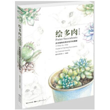 最手绘·绘多肉：多肉植物经典彩铅手绘图解