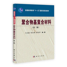聚合物基复合材料（第2版）
