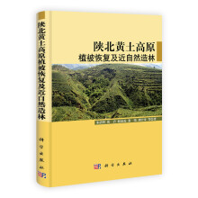 陕北黄土高原植被恢复及近自然造林