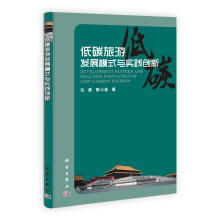低碳旅游发展模式与实践创新