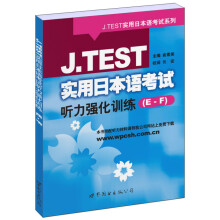 J.TEST实用日本语考试系列:J.TEST实用日本语考试听力强化训练(E-F)