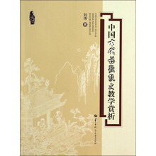 中国古代诗歌散文教学赏析