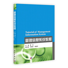 管理信息系统教程