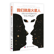 我们就是火星人:寻找宇宙中的地外生命