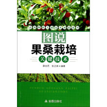 图说果桑栽培关键技术/高效种植关键技术图说系列