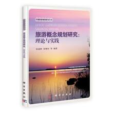 旅游概念规划研究：理论与实践