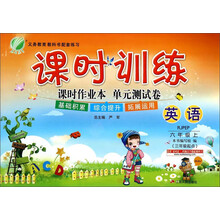 英语(6上RJPEP供3年级起始用)/课时训练课时作业本单元测试卷