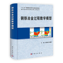 钢铁冶金过程数学模型