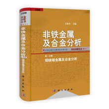 非铁金属及合金分析