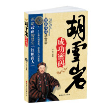 胡雪岩成功密码