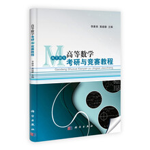 高等数学考研与竞赛教程