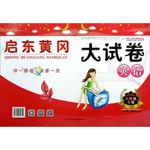 启东黄冈大试卷:英语(8年级上)(新目标)(人民教育教材适用)(修订版)