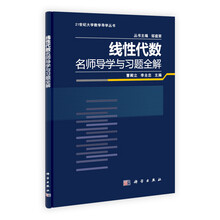 线性代数名师导学与习题全解