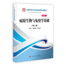 全国中等卫生职业教育规划教材：病原生物与免疫学基础（第2版）（案例版）