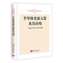 半导体光放大器及其应用