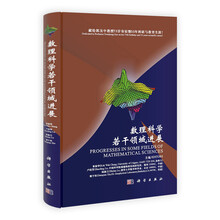 数理科学若干领域进展