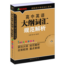 盛世教育·超级高中英语词汇系列：高中英语大纲词汇规范解析