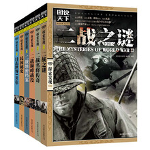 百年后的世纪回眸 二战全方位揭秘（套装共6册）《二战之谜》  《二战绝密档案》  《民国秘史》  《二战巅峰战役》  《二战名将传奇》  《目击世界100年》