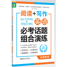 龙腾英语·阅读+写作：英语必考话题组合演练（中考专项 全新修订版）