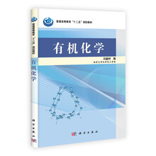 普通高等教育“十二五”规划教材:有机化学