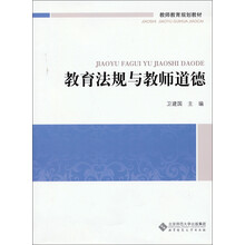 教育法规与教师道德（教师教育通识系列教材）