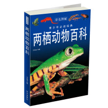 两栖动物百科(彩色图解)