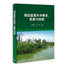 湖泊蓝藻水华暴发、危害与控制