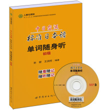 中日交流标准日本语单词随身听：初级（附赠MP3光盘1张）