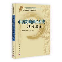 中药影响神经系统活性成分