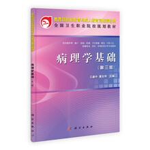 病理学基础（中职）（第3版）
