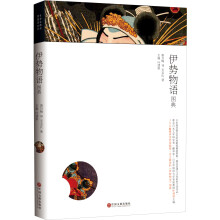 日本古典名著图典系列：伊势物语图典