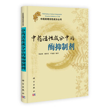 中药药理活性成分丛书：中药活性成分中的酶抑制剂
