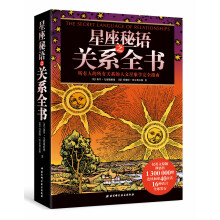 星座秘语之关系全书