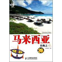 马来西亚经典之旅