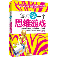 每天玩一个思维游戏